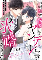 結婚願望ゼロの私にヤンデレ社長が求婚してきます