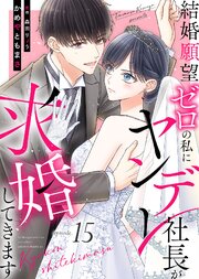 結婚願望ゼロの私にヤンデレ社長が求婚してきます
