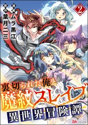 裏切られた俺と魔紋スレイブの異世界冒険譚 コミック版（分冊版） 【第2話】