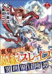 裏切られた俺と魔紋スレイブの異世界冒険譚 コミック版（分冊版） 【第5話】