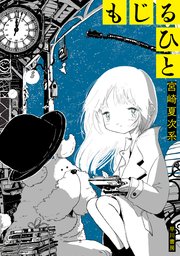 もじるひと