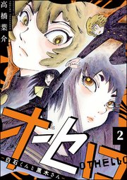 オセロ ―白石くんと黒木さん―（分冊版） 【第2話】