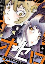 オセロ ―白石くんと黒木さん―（分冊版） 【第4話】