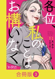 各位、私のことはお構いなく【合冊版】（3）