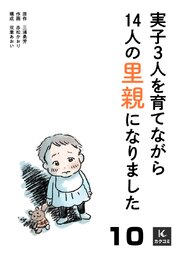 実子3人を育てながら14人の里親になりました