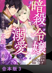 暗殺令嬢は溺愛される～捨て駒少女、海の花嫁として咲き誇る～