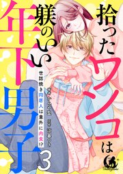拾ったワンコは躾のいい年下男子　世話焼き同居人は意外に肉食！？ 【短編】