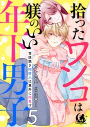 拾ったワンコは躾のいい年下男子　世話焼き同居人は意外に肉食！？【短編】
