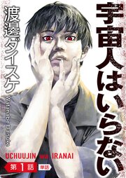 宇宙人はいらない