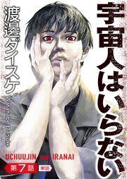 宇宙人はいらない【単話】 7