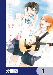 君となら、明日を歌えるの