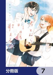 君となら、明日を歌えるの【分冊版】　7