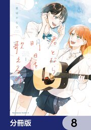君となら、明日を歌えるの【分冊版】　8