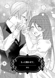 もっと聞かせて。
