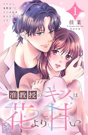 准教授のキスは花より甘い