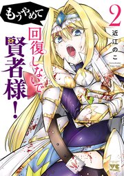 もうやめて回復しないで賢者様！【秋田書店版】　2