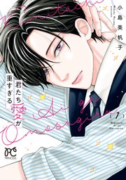 君たち愛が重すぎる。