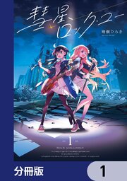 彗星、ロック・ユー