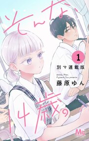 そんな、14歳。 別マ連載版