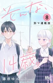 そんな、14歳。 別マ連載版 8