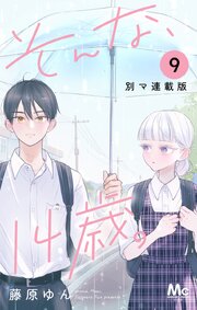 そんな、14歳。 別マ連載版 9