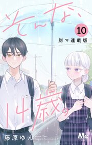 そんな、14歳。 別マ連載版