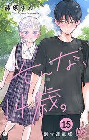 そんな、14歳。 別マ連載版