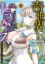 奇世界トラバース～救助屋ユーリの迷界手帳～