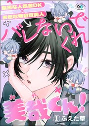 バレないでくれ美哉くん！（分冊版）
