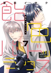 飴色パラドックス（７）【電子限定おまけ付き】【シーモア限定特典付き】