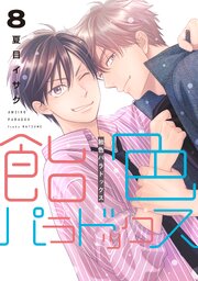 飴色パラドックス
