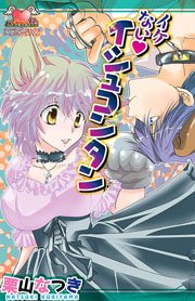 イケない・イシュコンタン