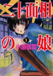 二十面相の娘