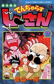 絶体絶命 でんぢゃらすじーさん 17