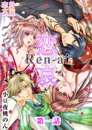 恋哀 Ren-ai ～禁じられた愛のカタチ～