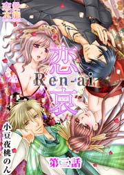 恋哀 Ren-ai ～禁じられた愛のカタチ～ 3