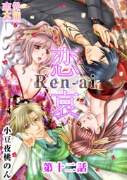 恋哀 Ren-ai ～禁じられた愛のカタチ～ 12