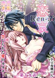恋哀 Ren-ai ～禁じられた愛のカタチ～ 19