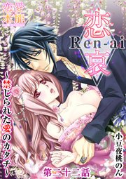 恋哀 Ren-ai ～禁じられた愛のカタチ～ 22