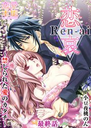 恋哀 Ren-ai ～禁じられた愛のカタチ～ 24