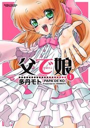 父で娘