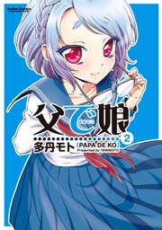 父で娘 2巻