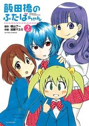 飯田橋のふたばちゃん 2巻