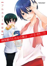榊美麗のためなら僕は…ッ!!【フルカラー限定版】 2巻