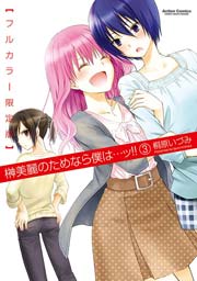 榊美麗のためなら僕は…ッ!!【フルカラー限定版】 3巻