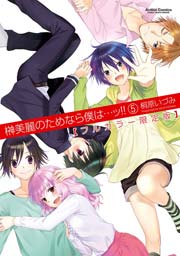 榊美麗のためなら僕は…ッ!!【フルカラー限定版】 5巻