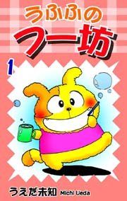 うふふのフー坊