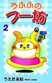 うふふのフー坊（2）