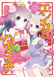 エンカとハナミチ