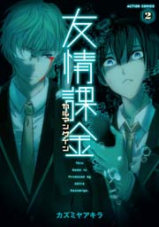 友情課金カルマンゲイン 2巻